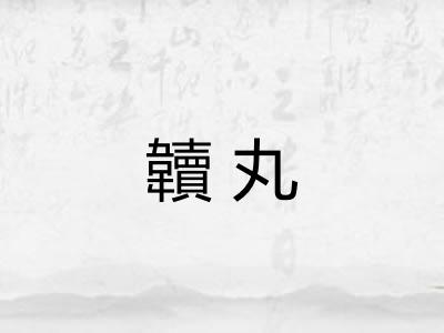 韥丸 韥丸