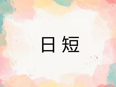 日短 日短