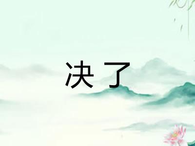 决了 决了