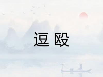 逗殴 逗殴