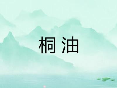 桐油 桐油
