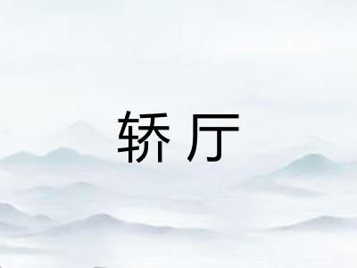 轿厅 轿厅