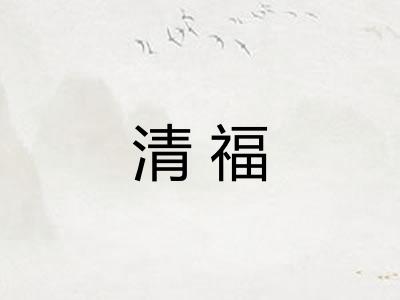 清福 清福