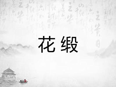 花缎 花缎