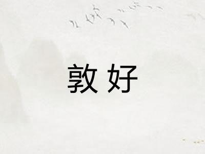 敦好 敦好