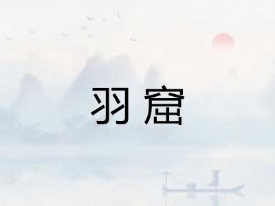 羽窟 羽窟