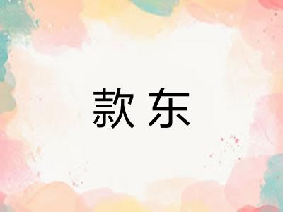 款东 款东