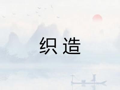 织造