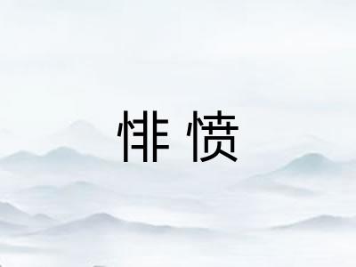 悱愤 悱愤