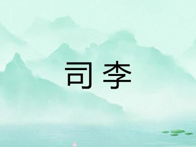 司李 司李