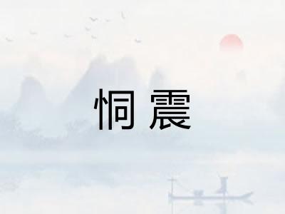 恫震 恫震
