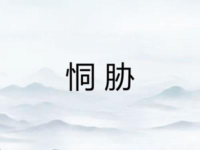 恫胁 恫胁