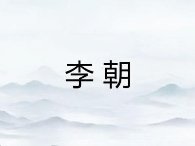 李朝