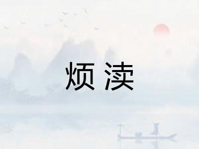 烦渎 烦渎