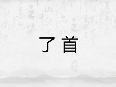 了首 了首