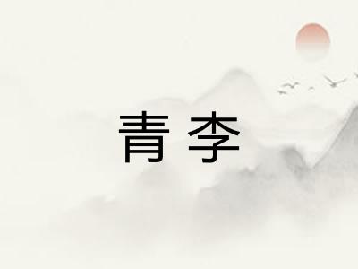 青李 青李