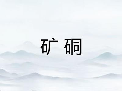 矿硐 矿硐