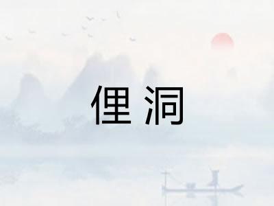俚洞 俚洞