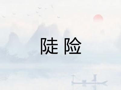 陡险