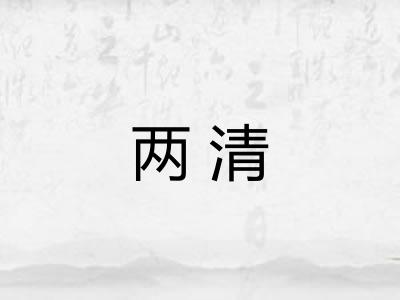 两清 两清