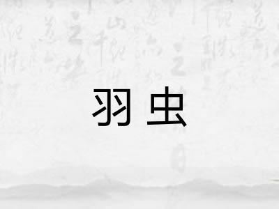 羽虫 羽虫