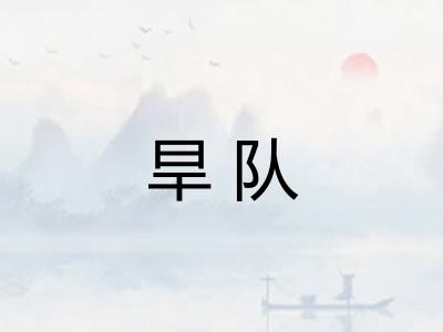 旱队 旱队