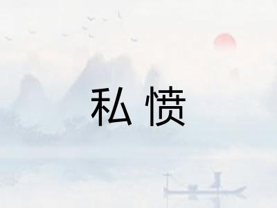 私愤 私愤