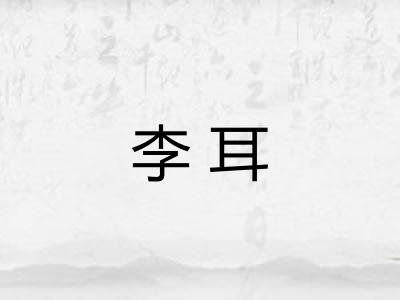李耳