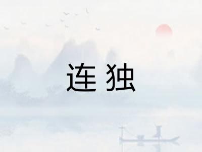 连独 连独