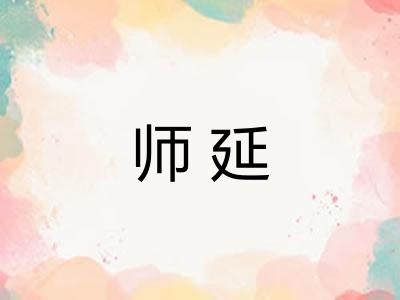 师延 师延