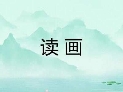 读画