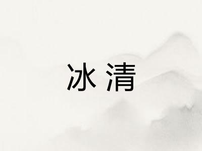 冰清