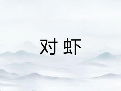 对虾 对虾