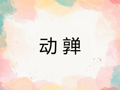动亸
