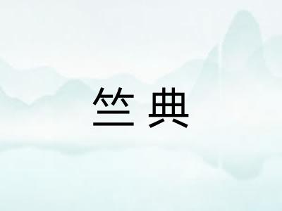 竺典 竺典