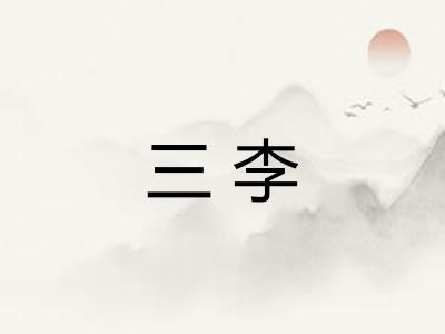 三李 三李