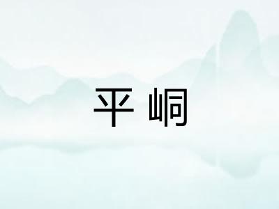 平峒 平峒