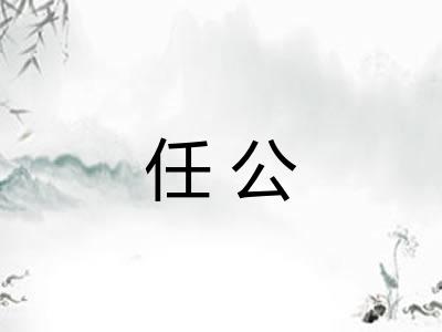 任公