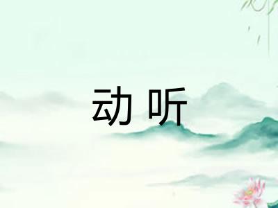 动听 动听