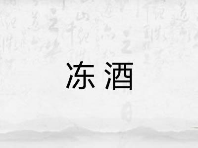 冻酒 冻酒