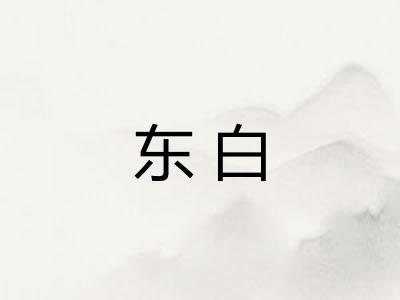 东白 东白