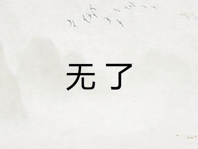 无了 无了