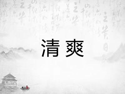 清爽 清爽