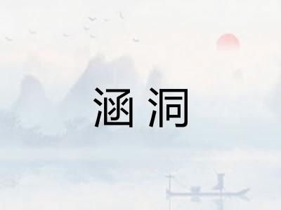 涵洞 涵洞