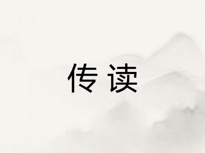 传读 传读