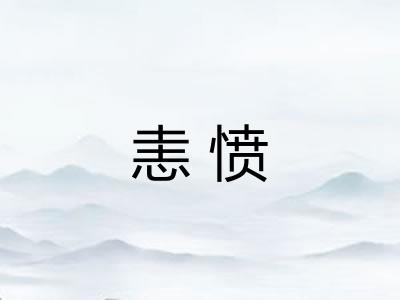 恚愤 恚愤