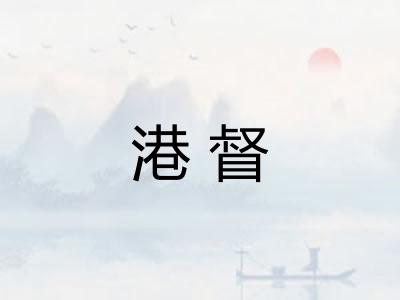 港督 港督