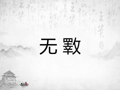 无斁