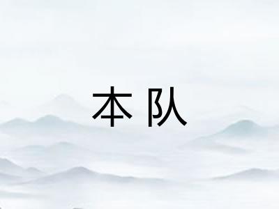 本队 本队