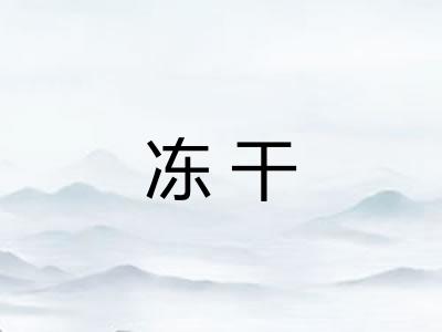 冻干 冻干